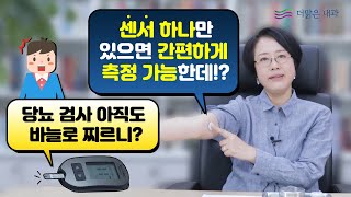 [더맑은내과] 혈당검사의중요성