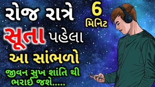 દરરોજ રાત્રે સૂતા પહેલાં આ સાંભળી લો | તમારું જીવન સુખ અને શાંતિ થી ભરાઈ જશે  | અનમોલ વિચારો