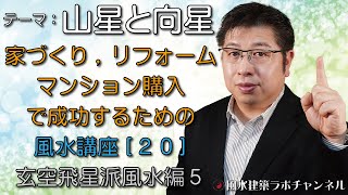 家づくり,リフォーム,マンション購入で成功するための風水講座[２０] 玄空飛星派風水編５★山星と向星