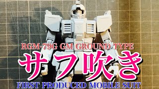 【ガンプラ】HGUC RGM-79G GM GROUND TYPE  改造 サフ吹き しました❗️