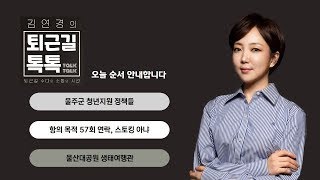 지역 미분양 해소 대책/ 조선시대 인구정책 (2025.02.26(수)/퇴근길톡톡/울산MBC 라디오)