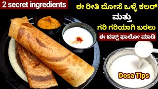 ದೊಡ್ಡಮ್ಮನ ದೋಸೆ ಟಿಪ್ಸ್ ದೋಸೆ ಒಳ್ಳೆ ಕಲರ್ ಹಾಗೂ ಗರಿಗರಿ ಬರಲು ಸೀಕ್ರೆಟ್ ಇಂಗ್ರಿಡಿಯoಟ್ಸ್ tip/Street dosa/tips