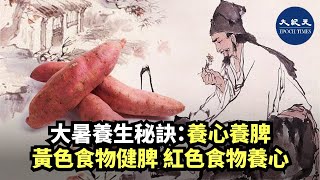 【紀元生活】(字幕）大暑作為今年春夏的最後一個節氣，借助天地之陽氣，是祛除體內深處寒濕的最後一個絕佳時期。而落實到飲食養生的要點就是「長夏養脾胃，長陽氣」| #香港大紀元新唐人聯合新聞頻道