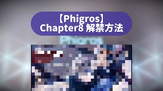 【#Phigros】Chapter8 隠し曲までの解禁方法 / ch.8 How to unlock hidden song※ summary column