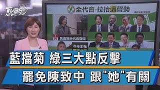 【談政治】藍擋菊 綠三大點反擊 罷免陳致中 跟\