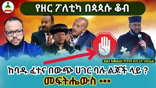 የዘር ፖለቲካ በጳጳሱ ቆብ // ከባዱ ፈተና በውጭ ሀገር ባሉ ልጆች ላይ ?  #Ethiobeteseb #ቤተሰብ #Beteseb