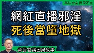 【黃警官講故事】網紅直播邪淫   死後當墮地獄（黃柏霖警官）