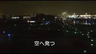 夜霧の滑走路      ✈    〜      三船  浩   charm  of  bass