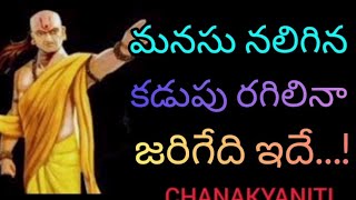 మనసు నలిగిన కడుపు రగిలినా జరిగేది ఇదే...! #chanakyaniti #motivation #telugu