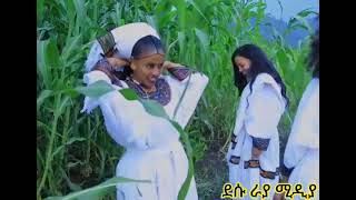 ሸጋ የራያ ልጅ @desurayamedia