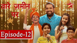 तारे ज़मीन पर | Episode - 12