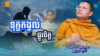 ទុក្ខកង្វល់ផ្លូវចិត្ត -  សម្តែងដោយភិក្ខុវជិរប្បញ្ញោ សាន សុជា