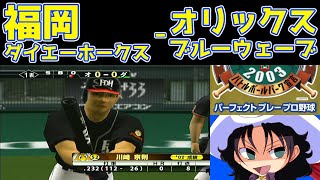 THE BASEBALL 2003 バトルボールパーク宣言 パーフェクトプレープロ野球 | 福岡ダイエーホークス - オリックスブルーウェーブ | #004 | グリーンスタジアム神戸