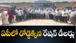 ఏపీలో రోడ్డెక్కిన రేషన్ డీలర్లు | Ration Dealers Protest-Day 2 | TV5 News Digital