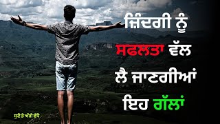 ਕੁੱਝ ਸੱਚੀਆਂ ਗੱਲਾਂ। Life lessons, Punjabi Motivational, Heart Touching speech