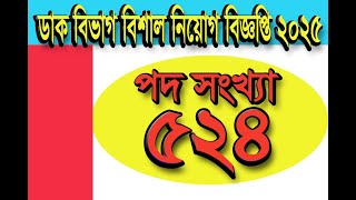 বাংলাদেশ ডাক বিভাগ নিয়োগ বিজ্ঞপ্তি ২০২৫- পদ সংখ্যা 524 -Tech_Biplob