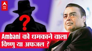 Mukesh Ambani को धमकी देने वाला गिरफ्तार, धर्म बदल कर बताया था नाम, जानिए क्या है पूरा सच