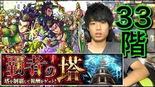 【モンスト】覇者の塔33階攻略！