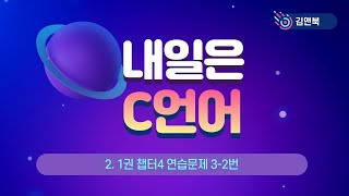 내일은 C언어 연습문제 풀이(2. 1권 챕터4 연습문제 3 2번)