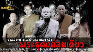 [พระ] พระธุดงค์ลุยเดี่ยว...รวมประสบการณ์ 5 ตำนานพระป่า