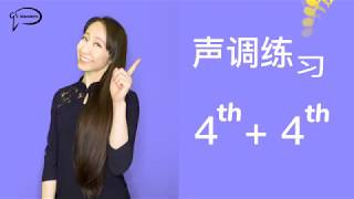 Chinese Pronunciation Pinyin Tone: 4th+4th | 声调练习：四声+四声