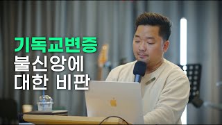 #9 불신앙에 대한 비판| 기독교 변증 | 예닮 워십 | 2023.06.17 | To Be Like Jesus