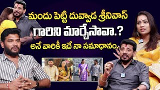 మందు పెట్టి మార్చేసావా.?  | Divvala Madhuri Shocking Comments on Duvvada Srinivas | iDream