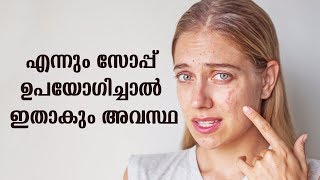 നിങ്ങൾ സ്ഥിരമായി ഒരു സോപ്പ് തന്നെ ആണോ ഉപയോഗിക്കുന്നത്!!!! Be Careful In Soap Usage