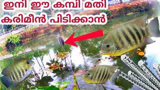 //ഒറ്റ കംബിയിൽ കരിമീൻ പിടുത്തം. kerala traditional fishing.🐟🐟🐟🐟🐟🐟🐟🐟🐟🐟