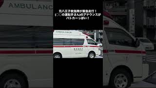 元八王子救急隊がパトカーっぽいアナウンスを入れつつ、緊急走行！