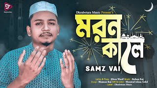 MORON KALE  | মরন কালে | Samz vai | Bangla New Gojol 2022