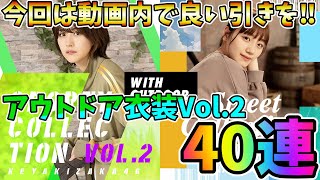 【ユニゾンエアー】いい引きするしかねぇので！アウトドア衣装Vol.2を40連で勝負！【ユニエア】