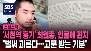 '서현역 흉기' 최원종, 언론에 편지 "벌써 괴롭다…고문받는 기분" / SBS / 스브스픽