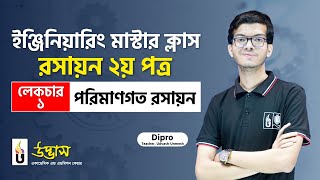 Engineering Question Bank Master Class | পরিমাণগত রসায়ন | Lecture-01 | Chemistry 2nd Paper | Udvash