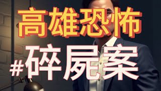 《高雄恐怖碎屍案：隱藏在日常中的邪惡》