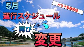 【パラオまでの飛行機】ユナイテッド航空、運行スケジュール変更