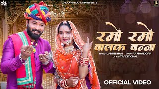 Ramo Ramo Balak Banna रमो रमो बालक बन्ना | Jamin Khan | धमाकेदार राजस्थानी DJ विवाह गीत 2023 | GR