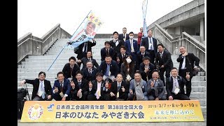 第38回 YEG全国大会 日本のひなた みやざき大会