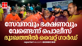 'നിങ്ങളുടെ ഭക്ഷണം കിട്ടിയില്ലെങ്കിൽ ഞങ്ങൾക്കൊരു പുല്ലുമില്ല', സേവനം വേണ്ടെന്ന് പൊലീസ് പറഞ്ഞു