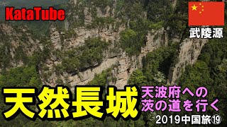 2019中国旅#19　武陵源 天波府への茨の道を行く