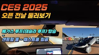 지금은 CES - CES 2025 하루 전 도착해서 둘러보기 - 테슬라가 지하로 다니는 베가스 루프! 엑스칼리버 호텔 티켓 수령하는 곳-셔틀탑승하는 곳, 웨스트홀 슬쩍 보기