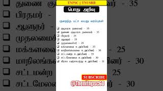 பொது அறிவு #all exam #police #tnpscgroup4 #sciencetest #mhc