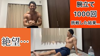 【絶望】自宅で腕立て伏せ1000回チャレンジしたら絶望した…。