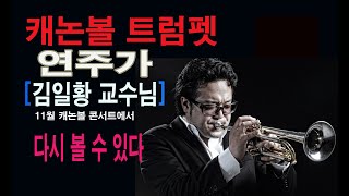 11월에 트럼펫 연주가 김일황 교수를 만난다!