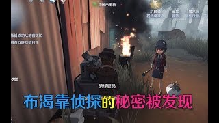 第五人格皮皮阳日记：布渴靠侦探带新人，却被新人发现自己的秘密