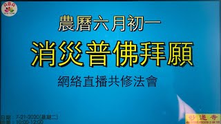 紐約妙通寺農曆六月初一消災普佛拜願網絡直播法會