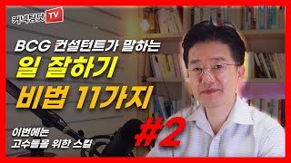 #2편 따라만 해도 탑 5%의 일 잘하는 사람이 되는 내공 만렙의 업무 스킬, 3개월만 따라하세요