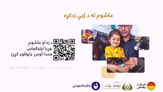 Mano Kodakam Mobile App: Language Learning / د زه او ماشوم مې اپلیکیشن: ماشوم ته د ژبې زدکړه