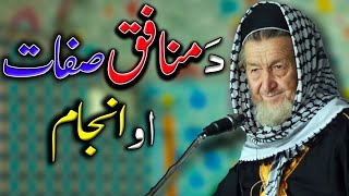 Da Munafiq Sifaat Aw Anjam | New Pashto Bayan 2024 | Maulana Imdad Ullah Sahib