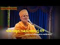 vachnamrut gadhada madhya nu 49 વચનામૃત ગઢડા મધ્ય નું 49 baps katha swaminarayan vachnamrut